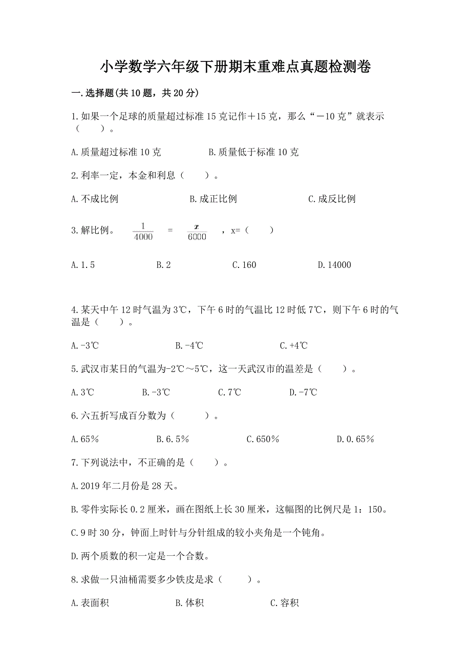 小学数学六年级下册期末重难点真题检测卷及参考答案【考试直接用】.docx_第1页