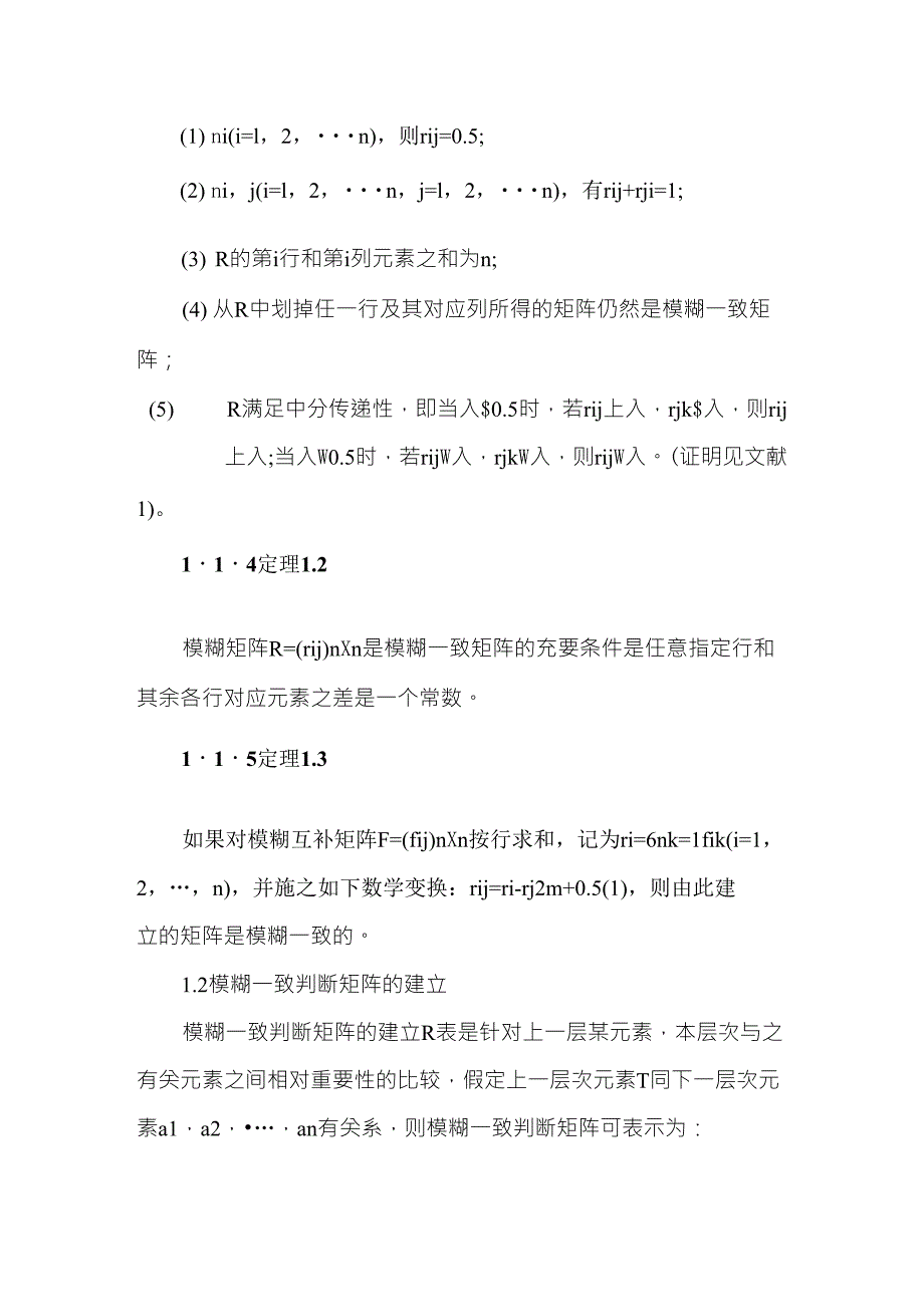 模糊层次分析法基本理论基础_第2页