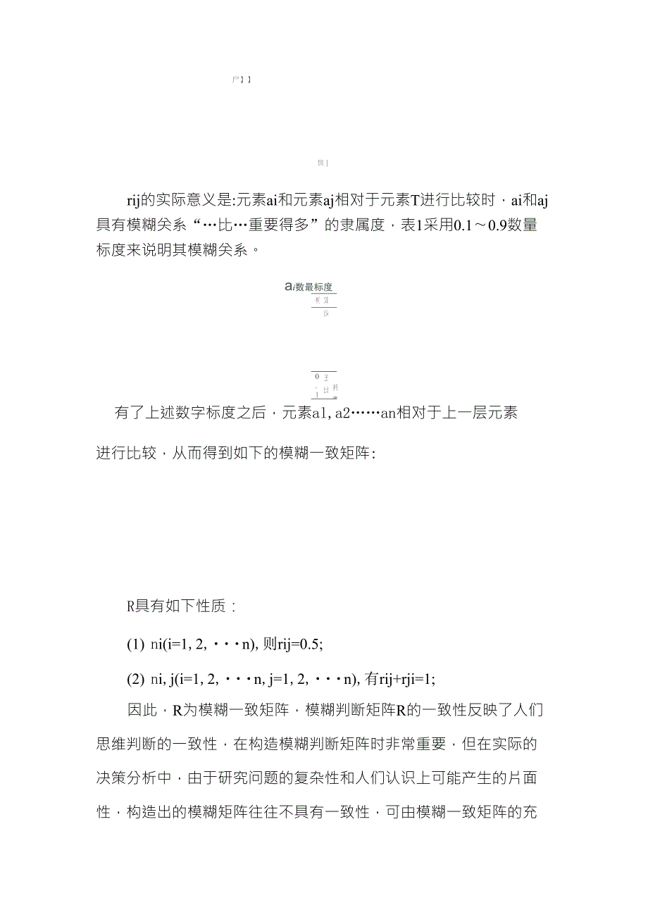 模糊层次分析法基本理论基础_第3页