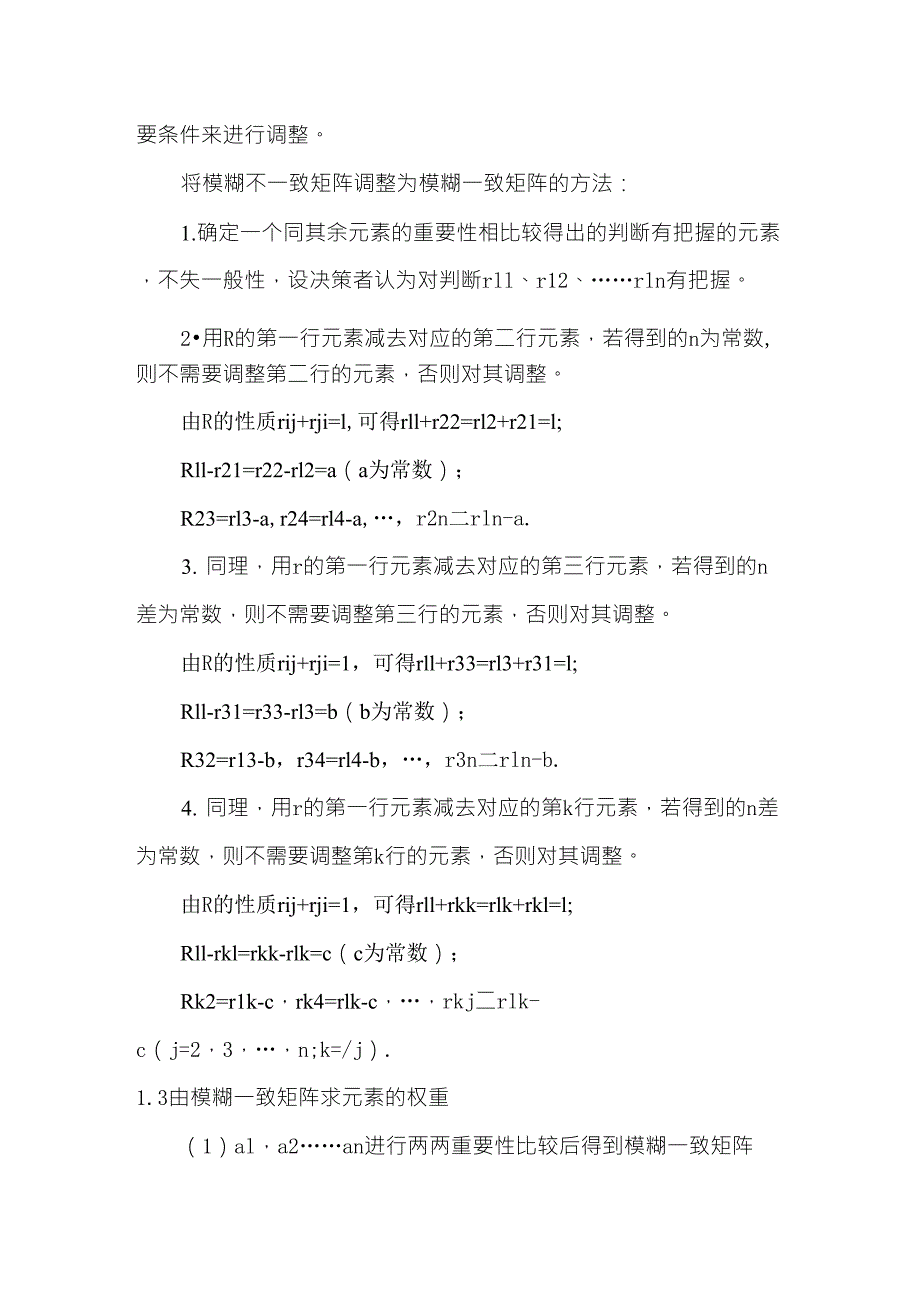 模糊层次分析法基本理论基础_第4页