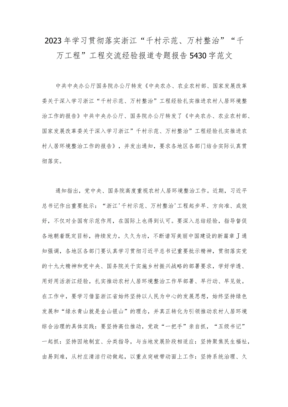 学习浙江“千万工程”经验案例专题研讨专题报告、心得、、党课学习材料、研讨发言材料【共六篇】供参考_第2页