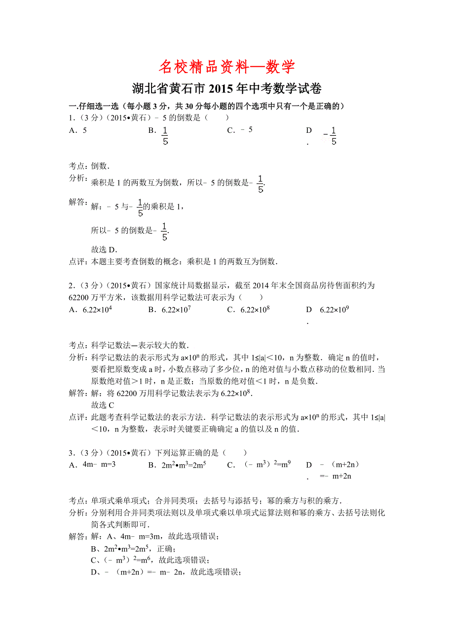 【名校精品】湖北省黄石市中考数学试卷及答案解析word版_第1页