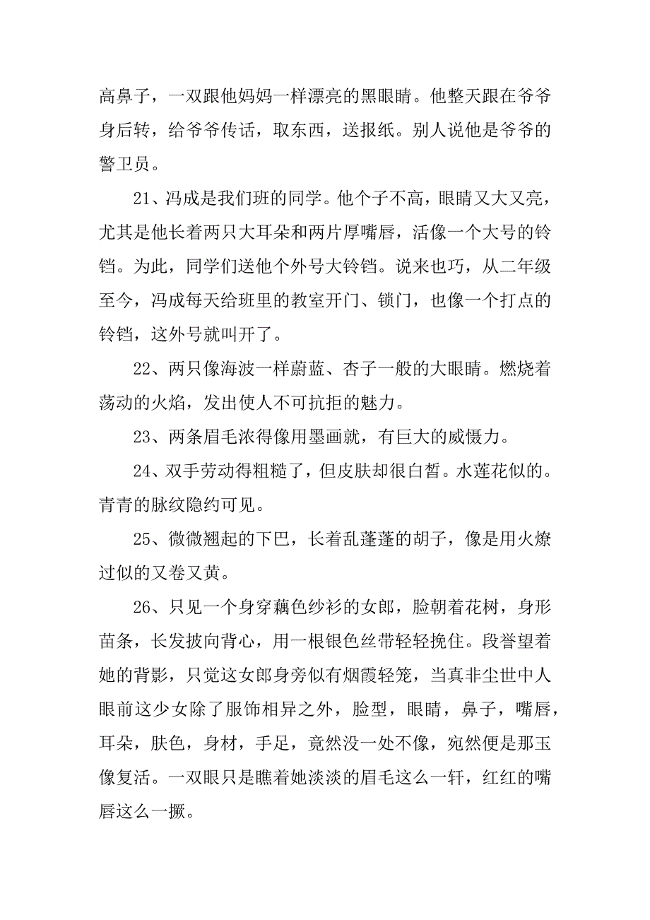 2023年通过外貌描写能突出人物特点句子_第4页