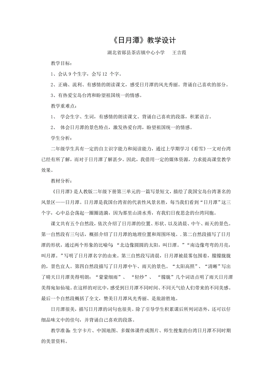 王吉霞日月潭教学设计.doc_第1页