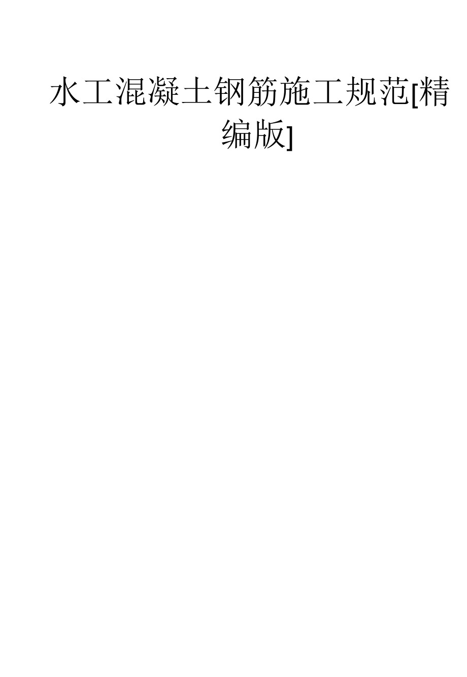 水工混凝土钢筋施工规范_第1页