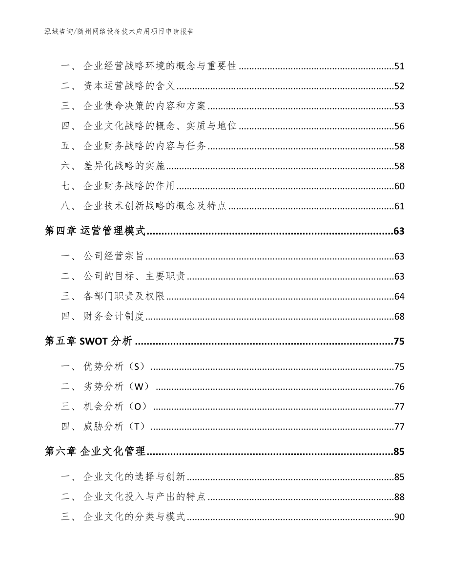 随州网络设备技术应用项目申请报告_第2页