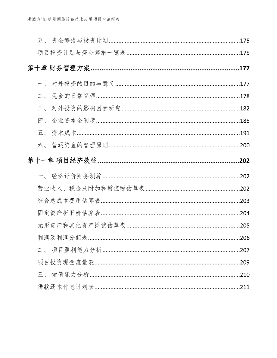 随州网络设备技术应用项目申请报告_第4页