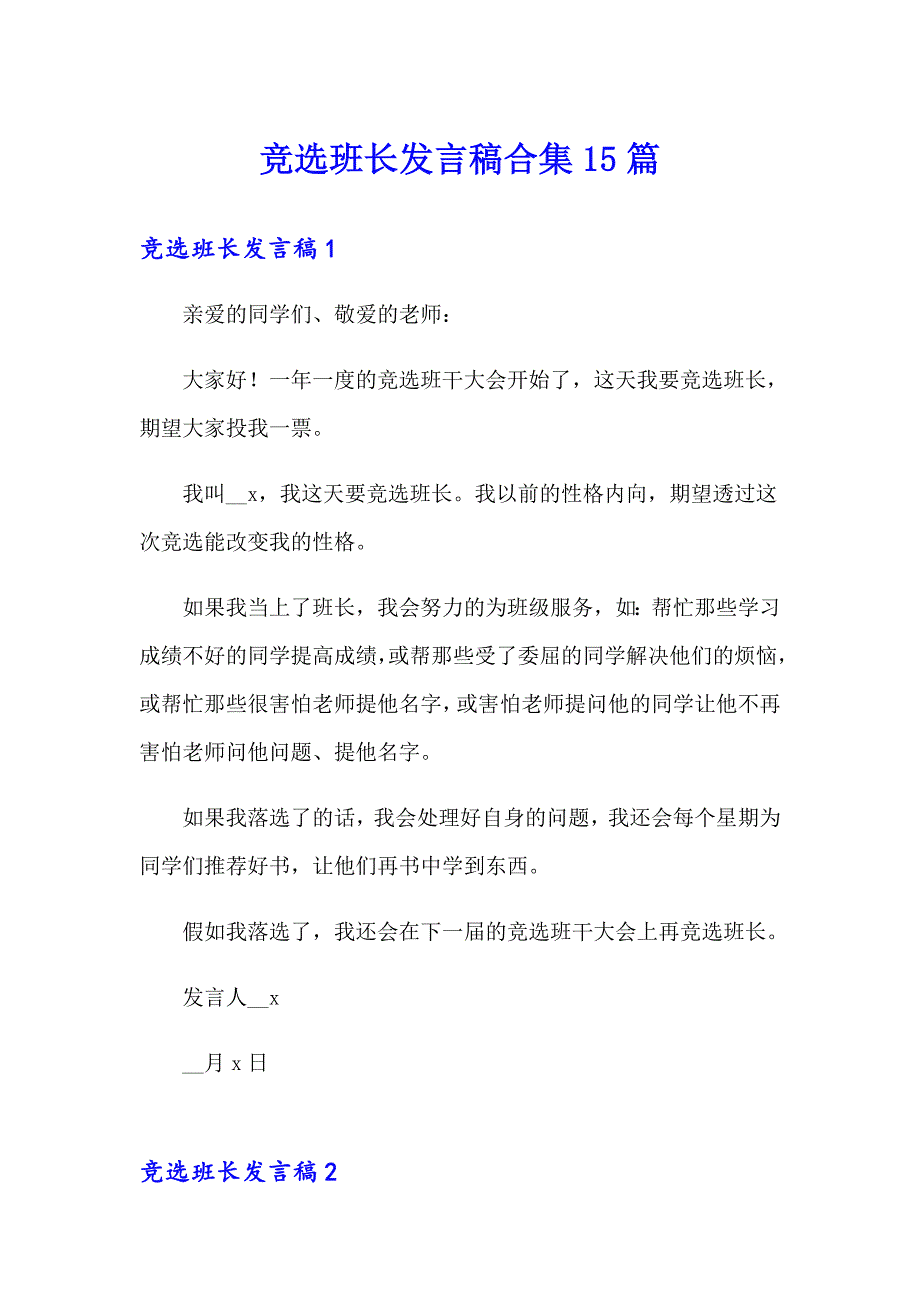 【实用】竞选班长发言稿合集15篇_第1页