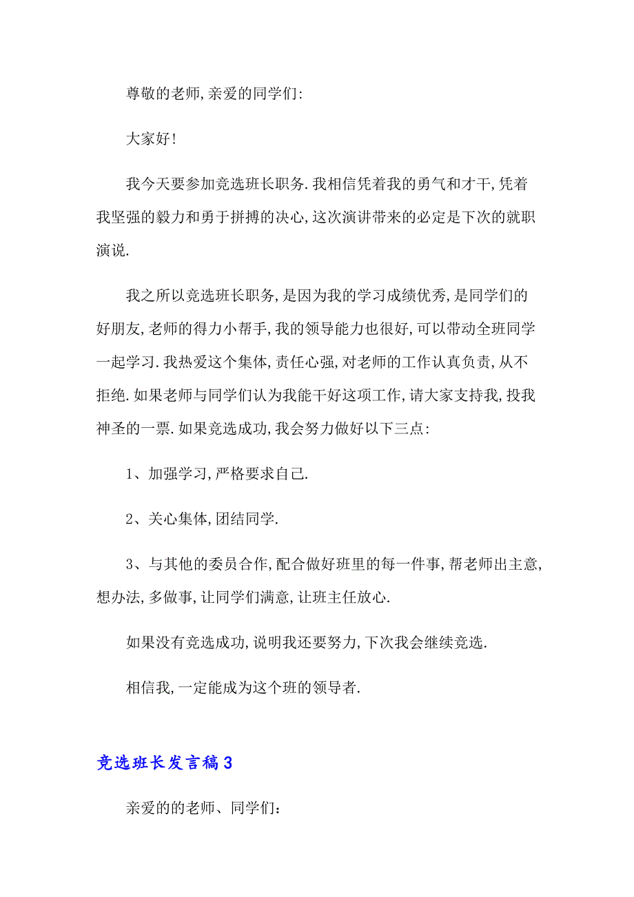 【实用】竞选班长发言稿合集15篇_第2页