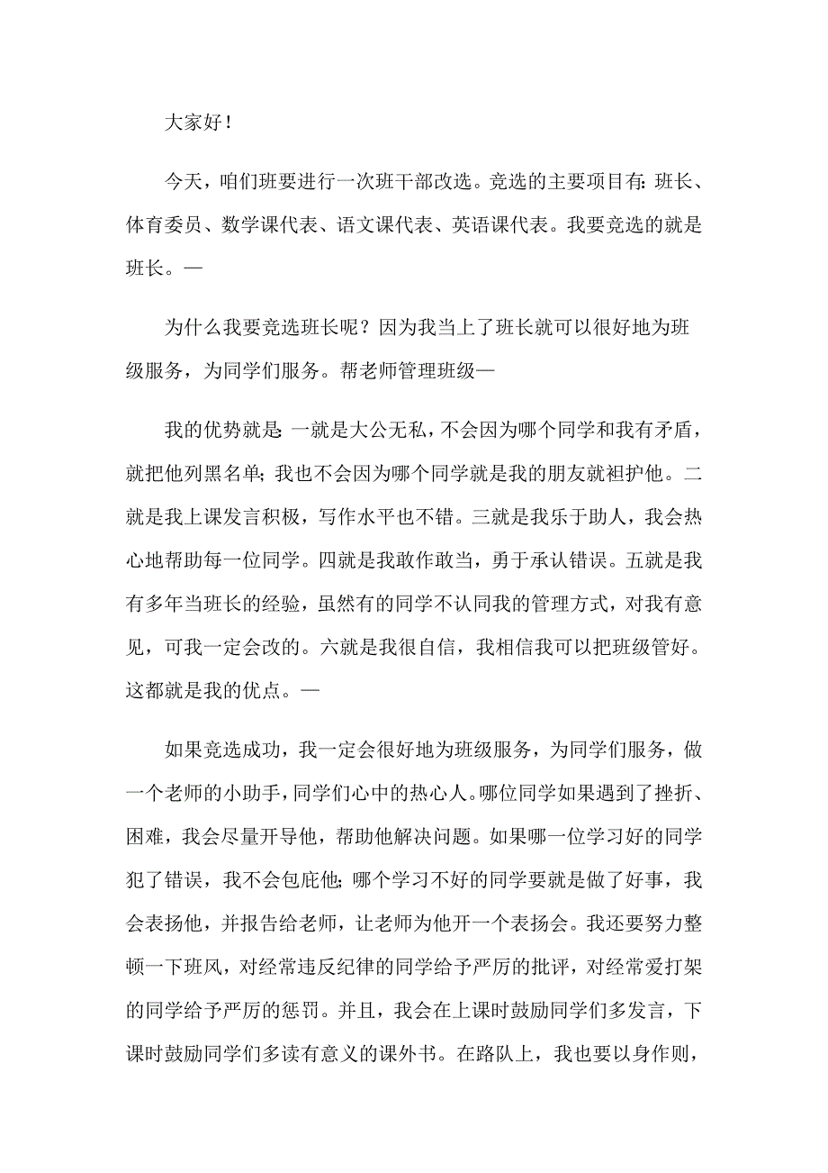 【实用】竞选班长发言稿合集15篇_第3页