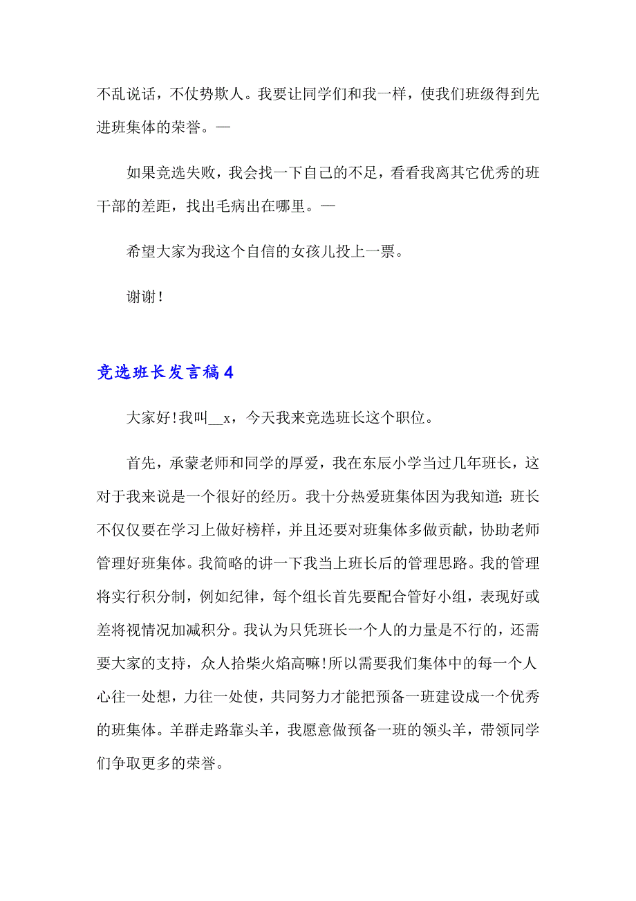 【实用】竞选班长发言稿合集15篇_第4页