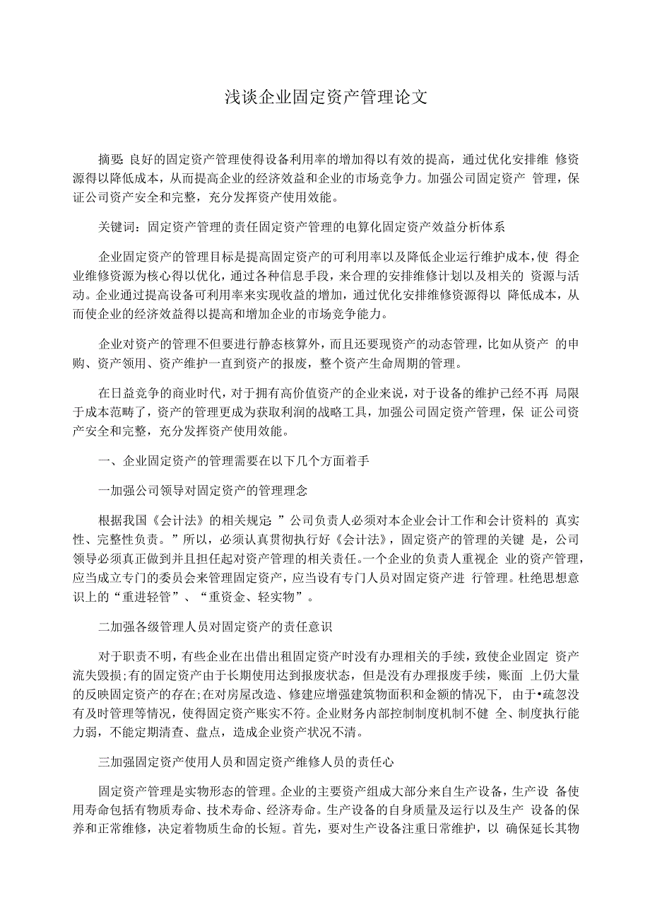 浅谈企业固定资产管理论文_第1页