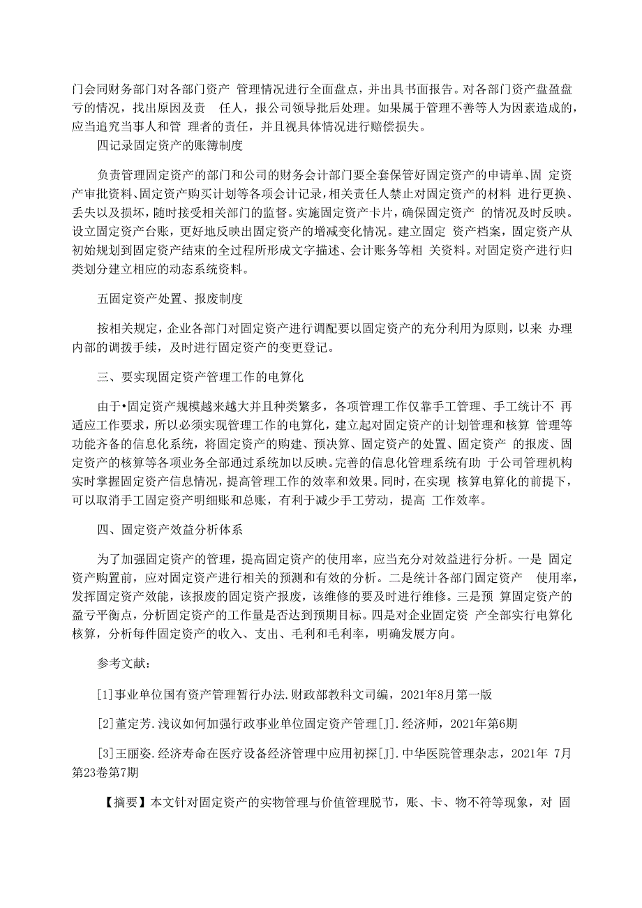 浅谈企业固定资产管理论文_第3页