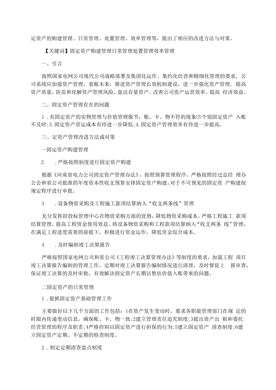 浅谈企业固定资产管理论文_第4页