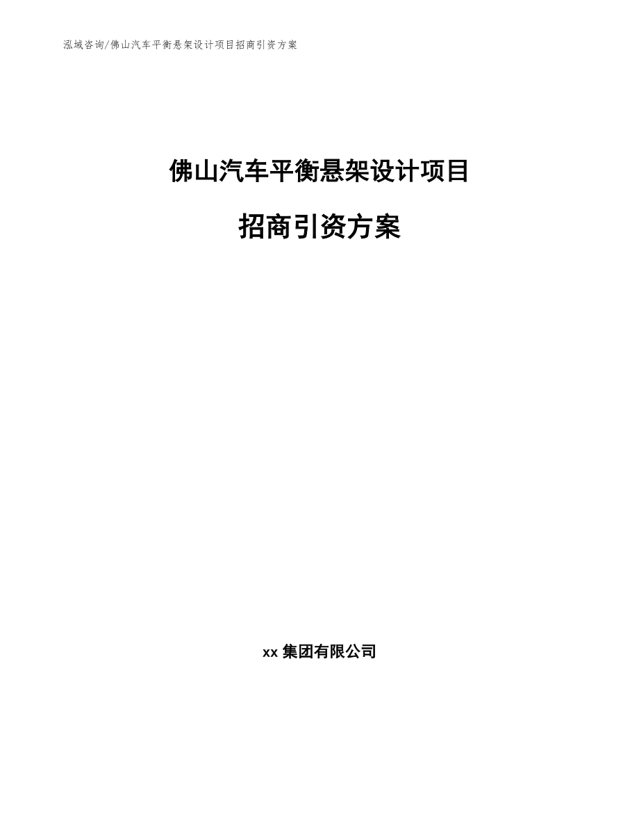 佛山汽车平衡悬架设计项目招商引资方案【参考范文】_第1页