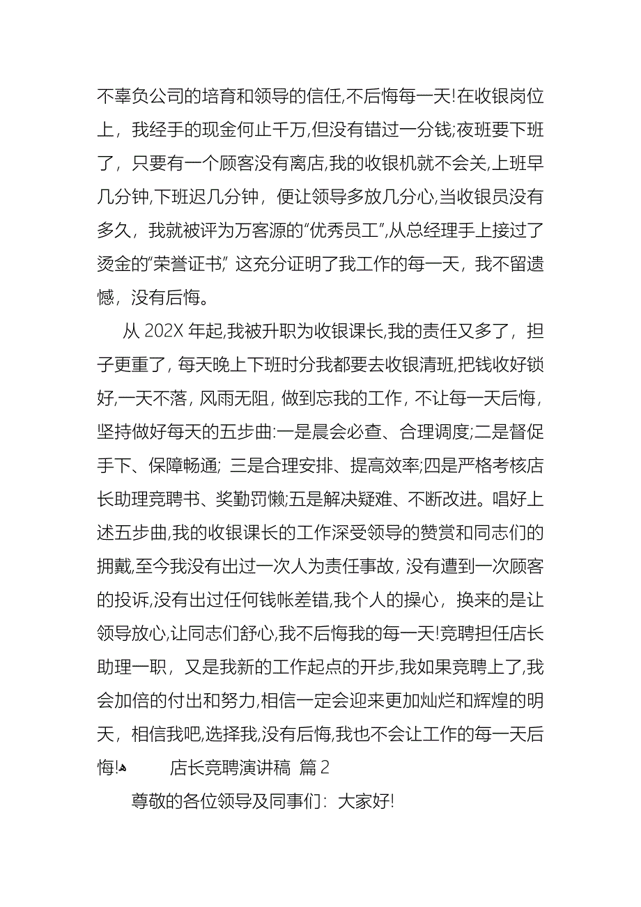 关于店长竞聘演讲稿三篇_第2页