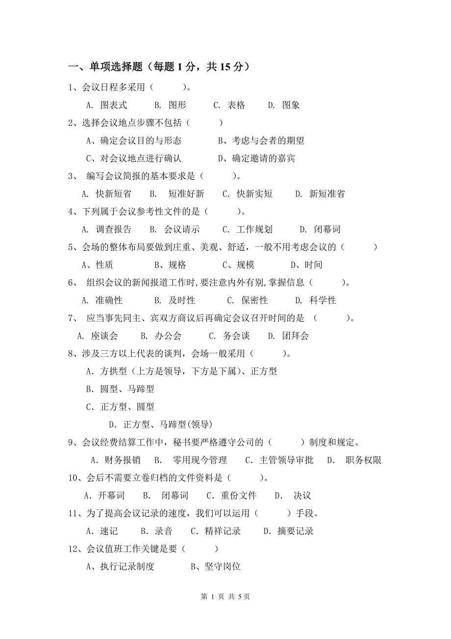 酒店管理专业会计服务与管理试卷及答案.doc_第1页