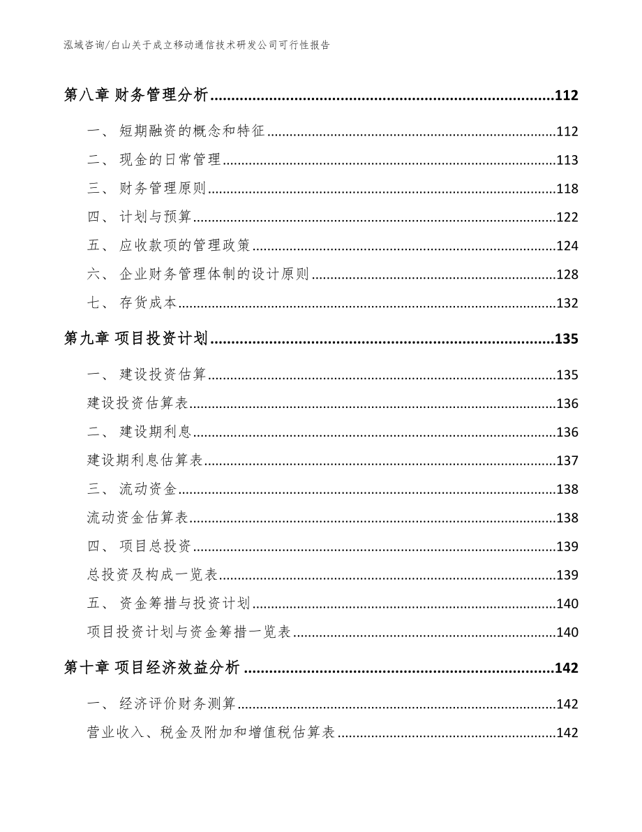 白山关于成立移动通信技术研发公司可行性报告_第4页