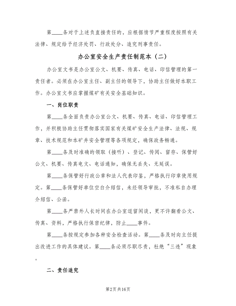 办公室安全生产责任制范本（10篇）_第2页