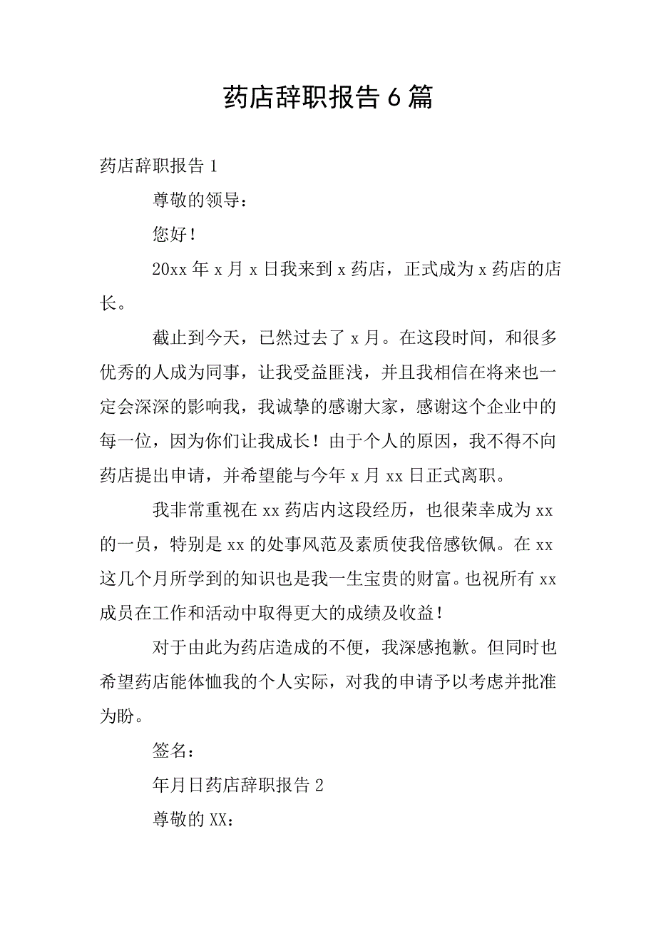 药店辞职报告6篇.doc_第1页