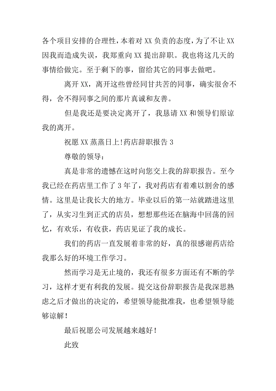 药店辞职报告6篇.doc_第3页