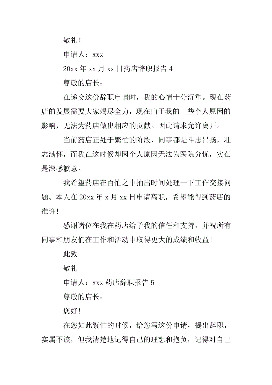 药店辞职报告6篇.doc_第4页
