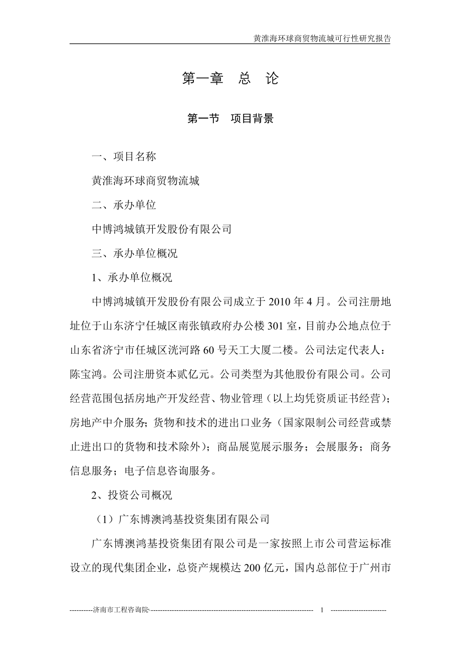 中博鸿城镇开发股份有限公司济宁黄淮海环球商贸城建设项目可行性研究报告.doc_第5页