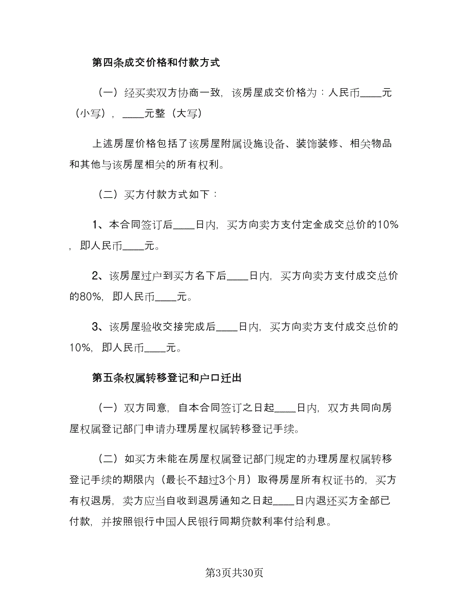 二手房售房合同电子版（六篇）_第3页