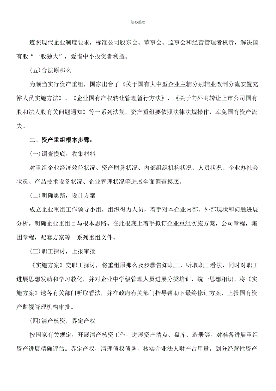 企业资产重组的基本步骤_第2页