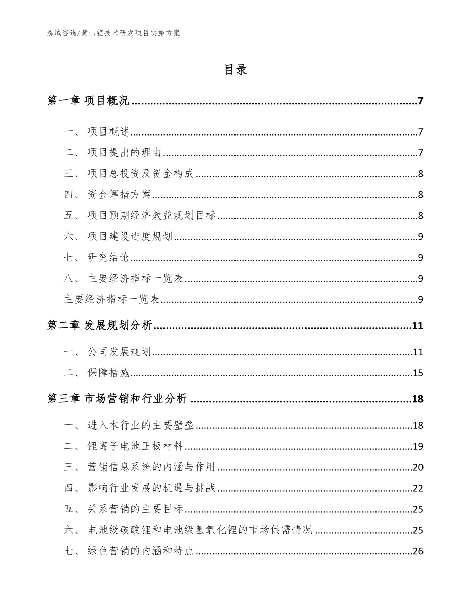 黄山锂技术研发项目实施方案_第2页