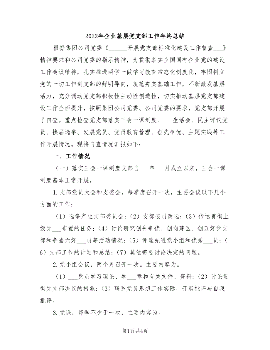 2022年企业基层党支部工作年终总结_第1页