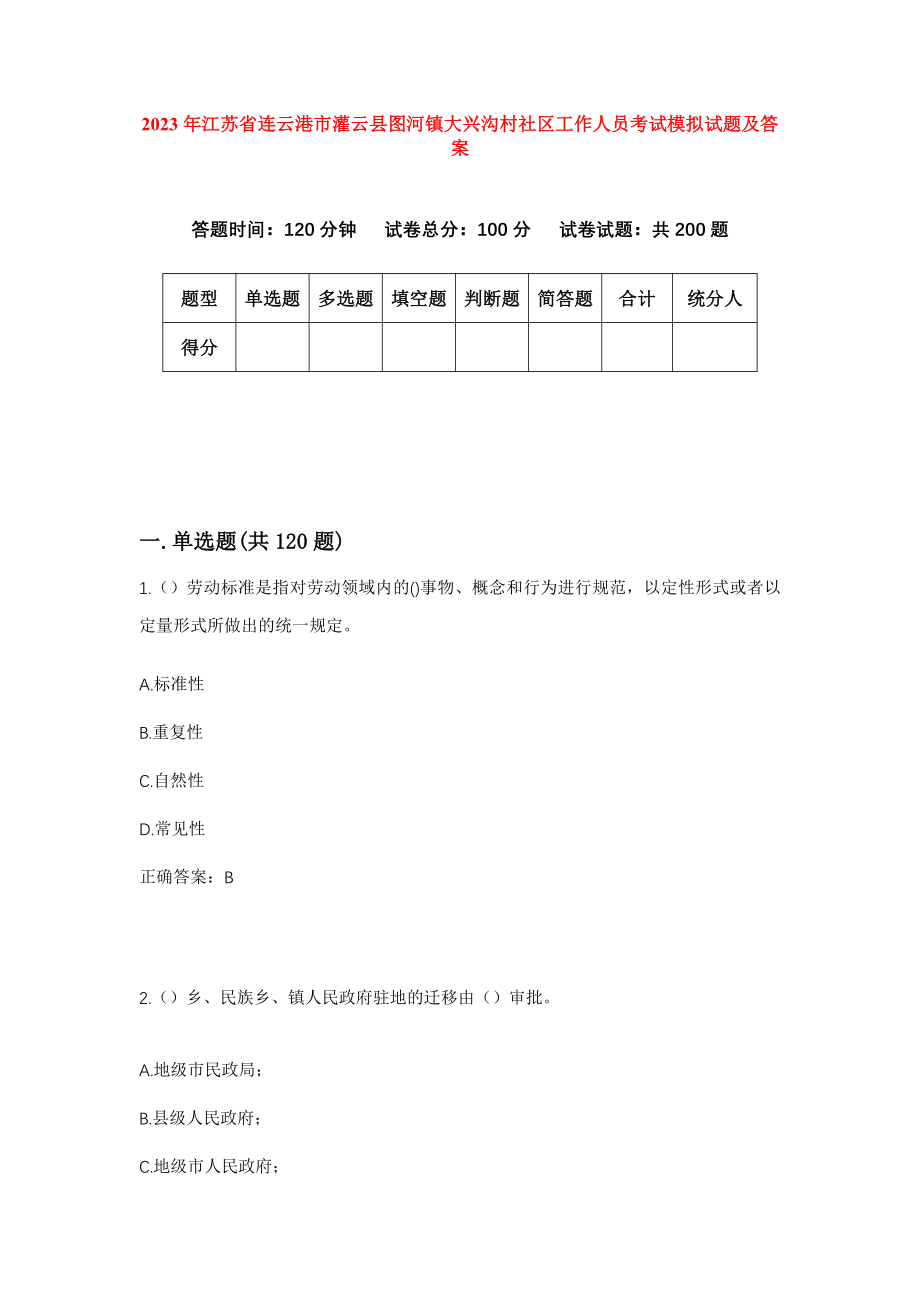 2023年江苏省连云港市灌云县图河镇大兴沟村社区工作人员考试模拟试题及答案_第1页