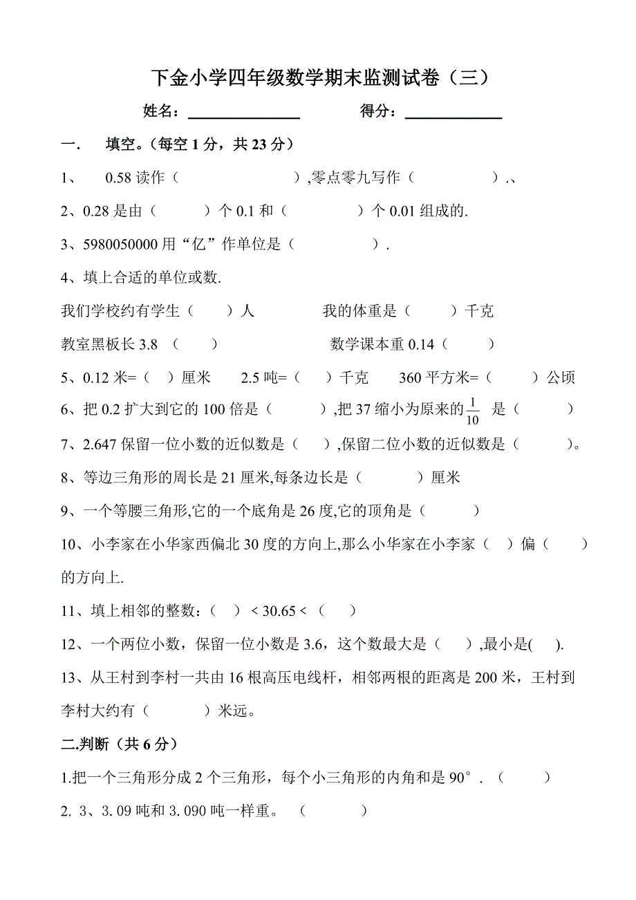 四年级数学综合质量监测试卷一3.doc_第1页