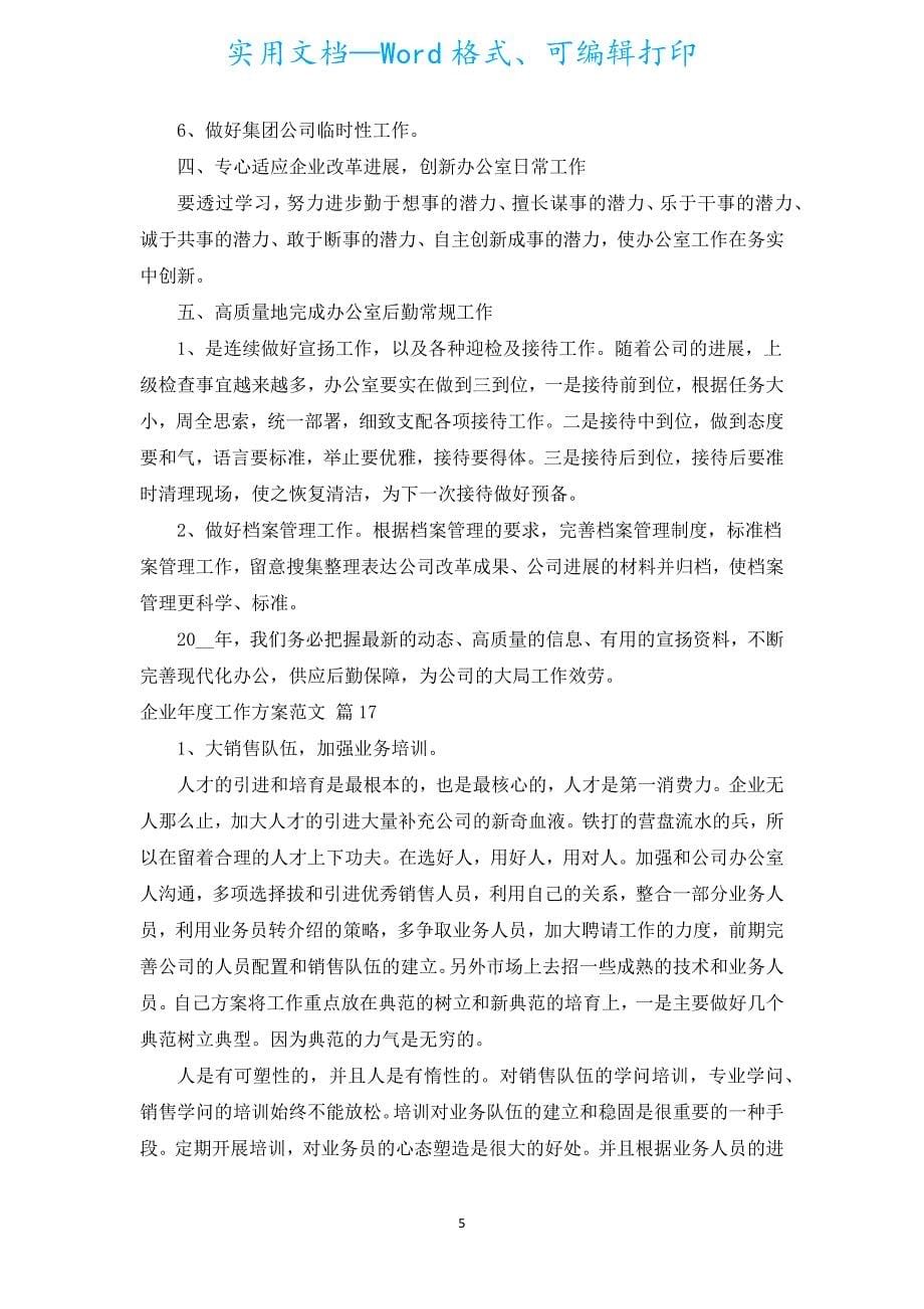 企业年度工作计划范文（汇编17篇）.docx_第5页