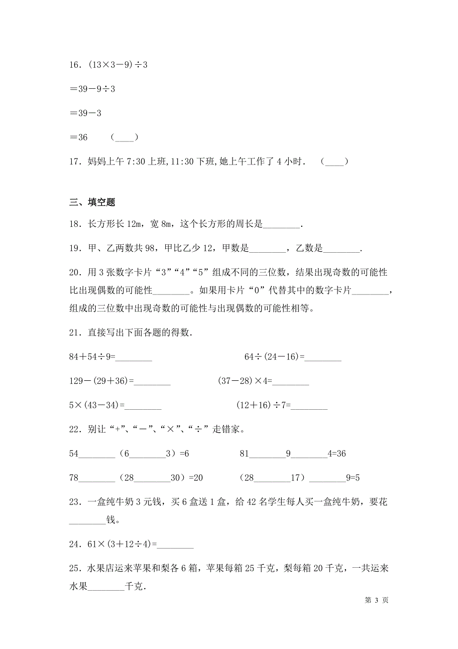 北师大版数学三年级上册期末考试试卷及答案_第3页