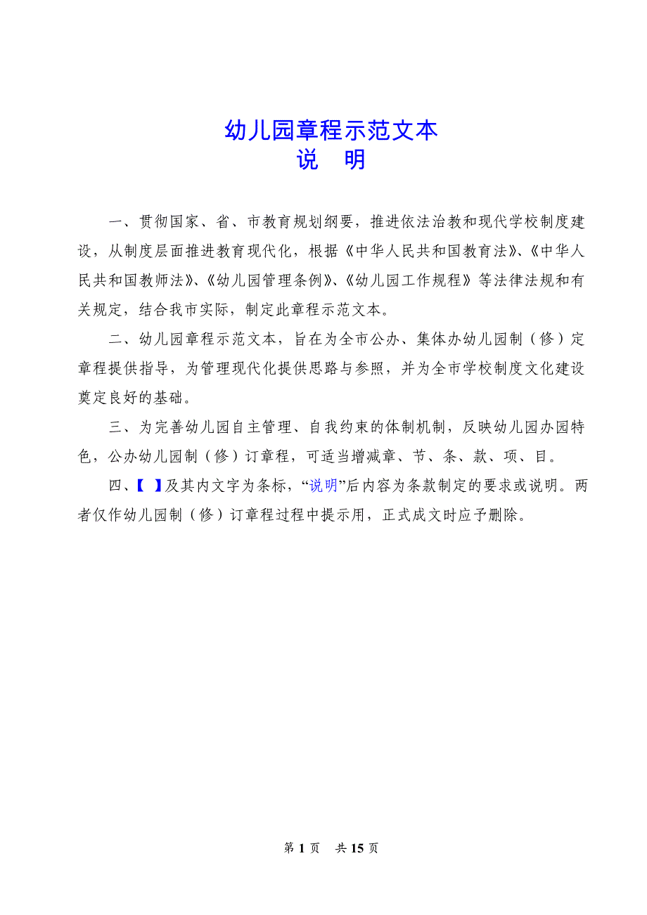 幼儿园章程示范文本（2021年）_第1页