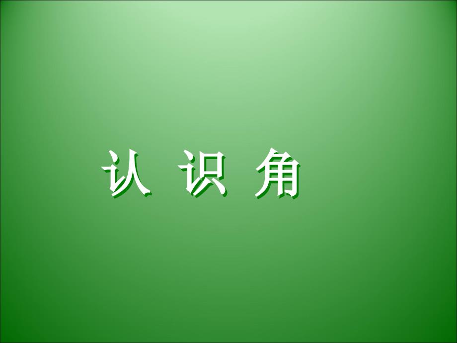 二年级上册数学课件4.1认识角冀教版共11张PPT_第1页