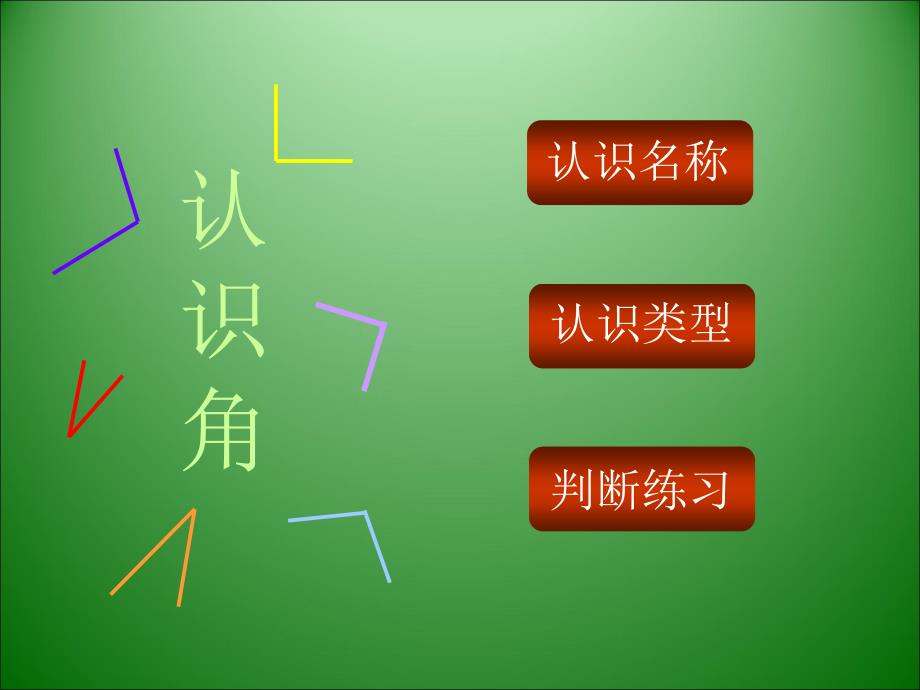 二年级上册数学课件4.1认识角冀教版共11张PPT_第2页