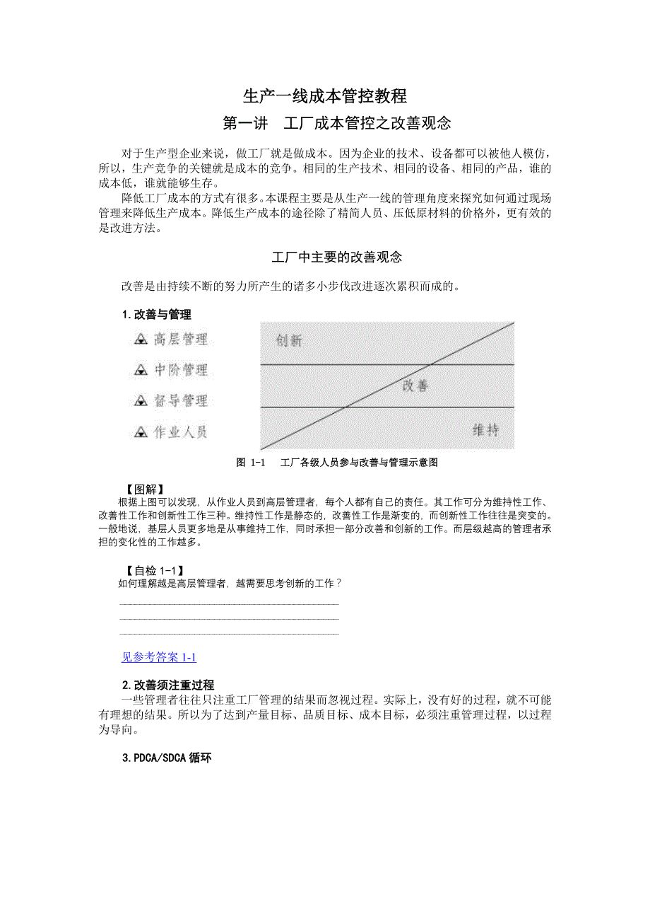 生产一线成本管控教程[时代光华课程教材]_第1页