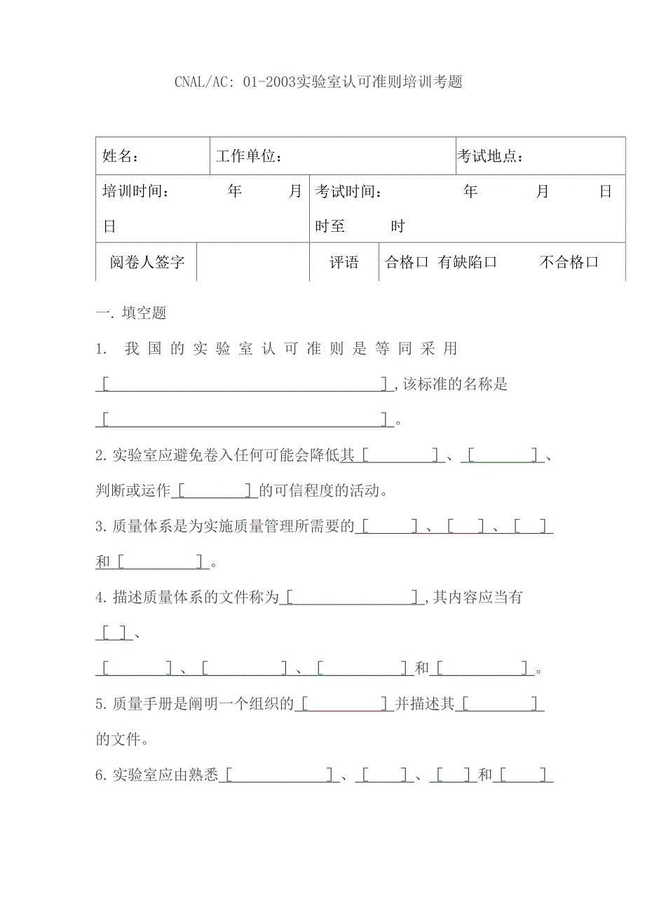 实验室认可准则培训考题_第1页