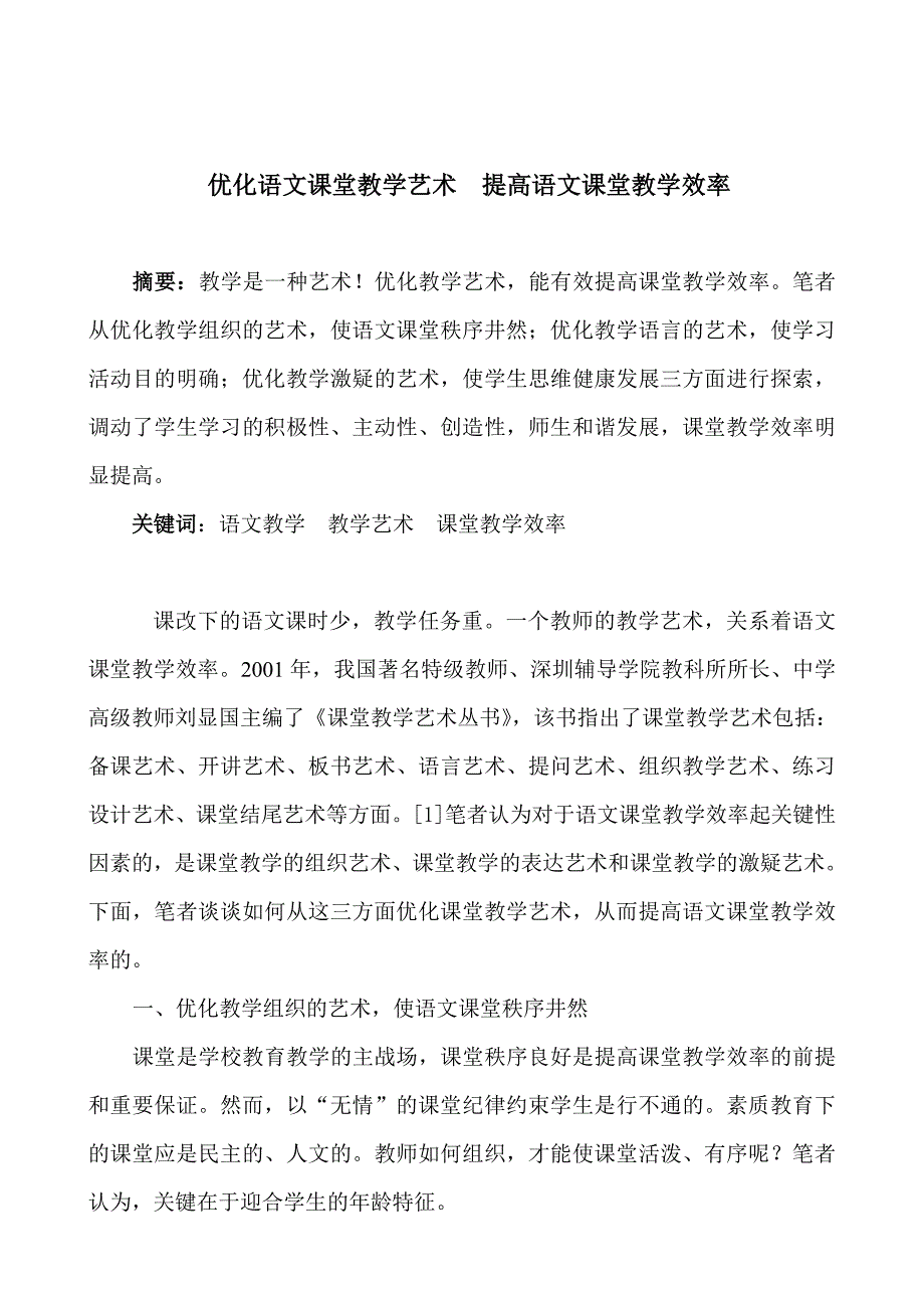 优化语文课堂教学艺术提高语文课堂教学效率_第1页