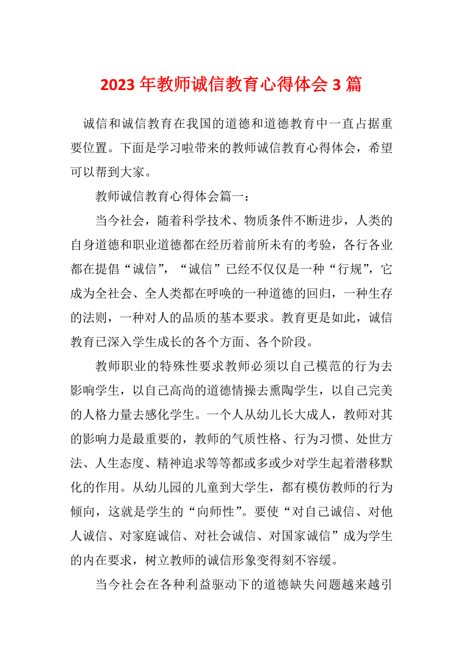 2023年教师诚信教育心得体会3篇_第1页