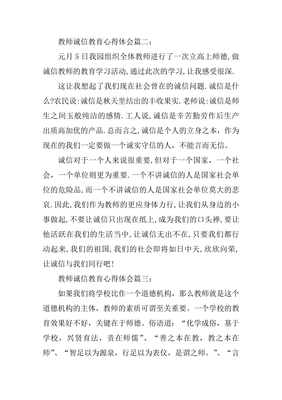 2023年教师诚信教育心得体会3篇_第4页