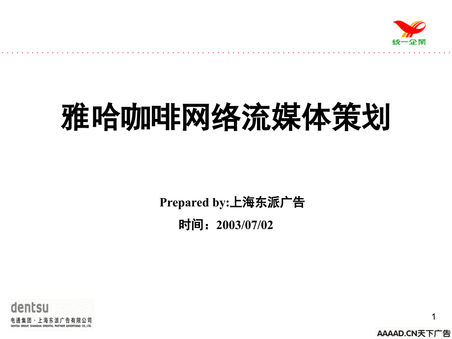 电通雅哈咖啡网络流媒体策划_第1页