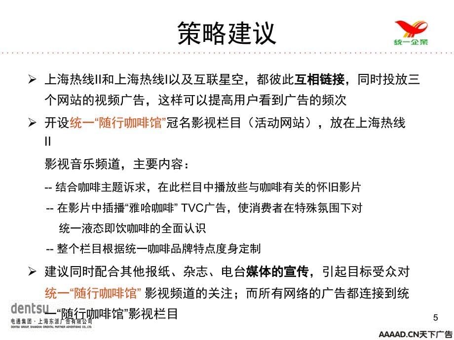 电通雅哈咖啡网络流媒体策划_第5页