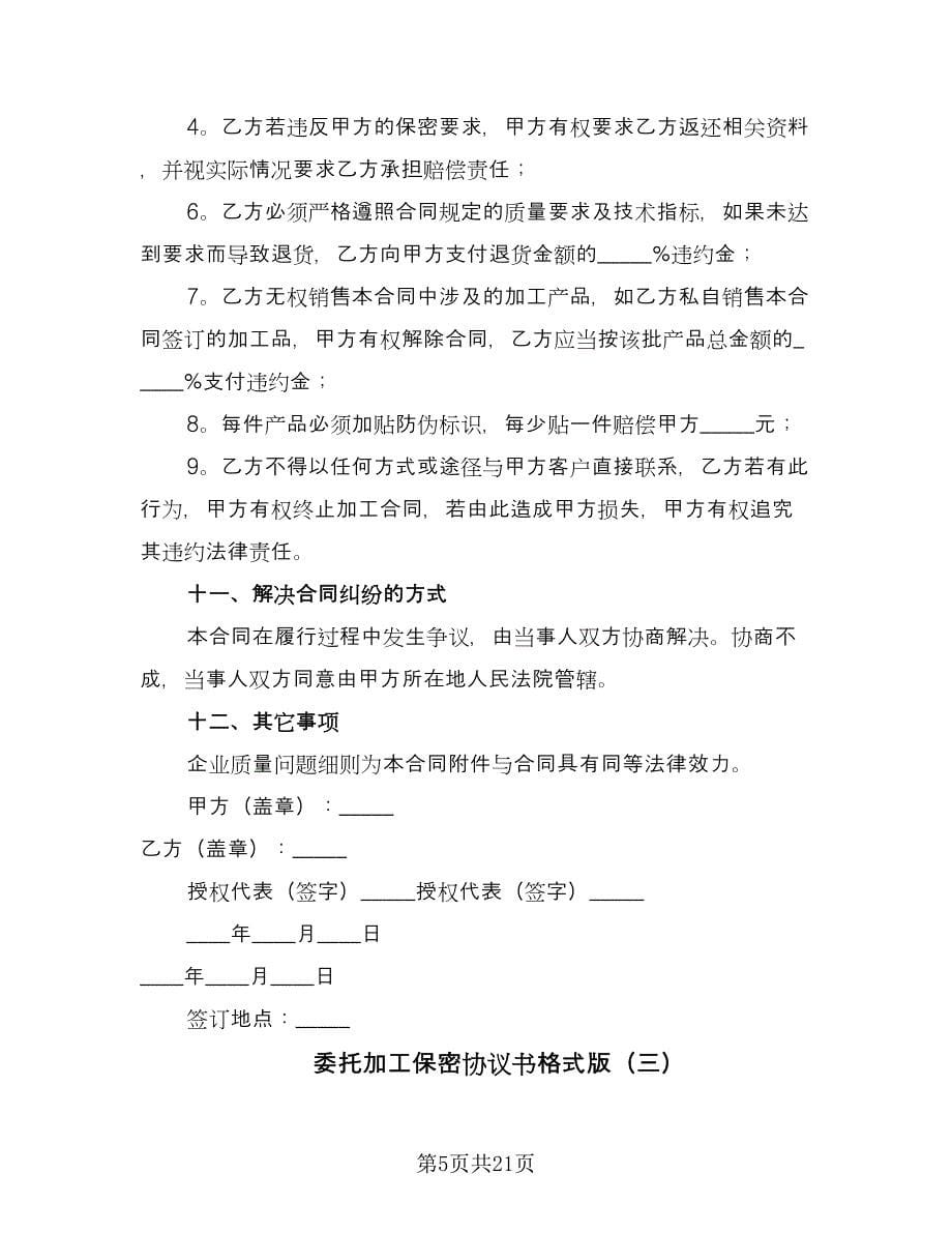 委托加工保密协议书格式版（八篇）_第5页