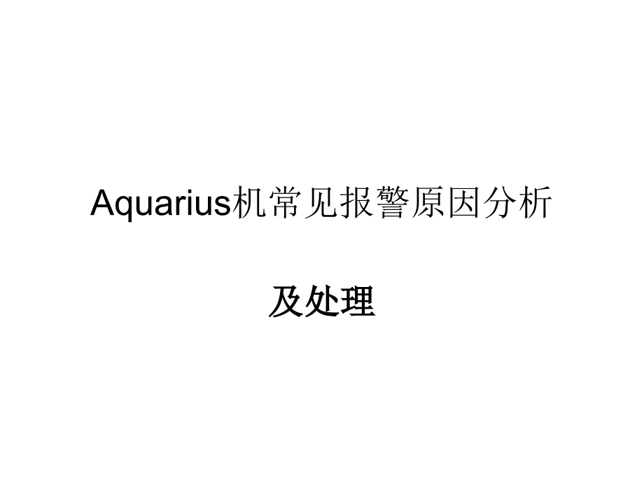 百特aquarius机常见报警及处理_第1页