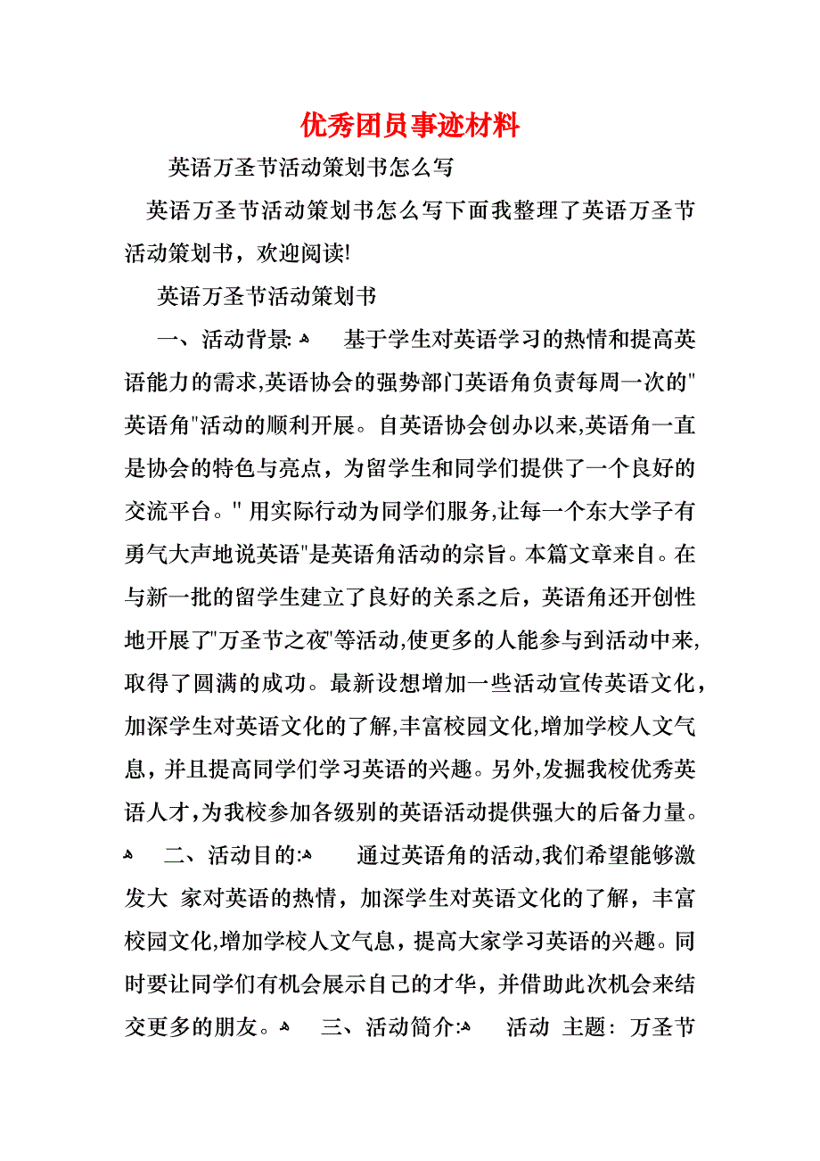 优秀团员事迹材料_第1页