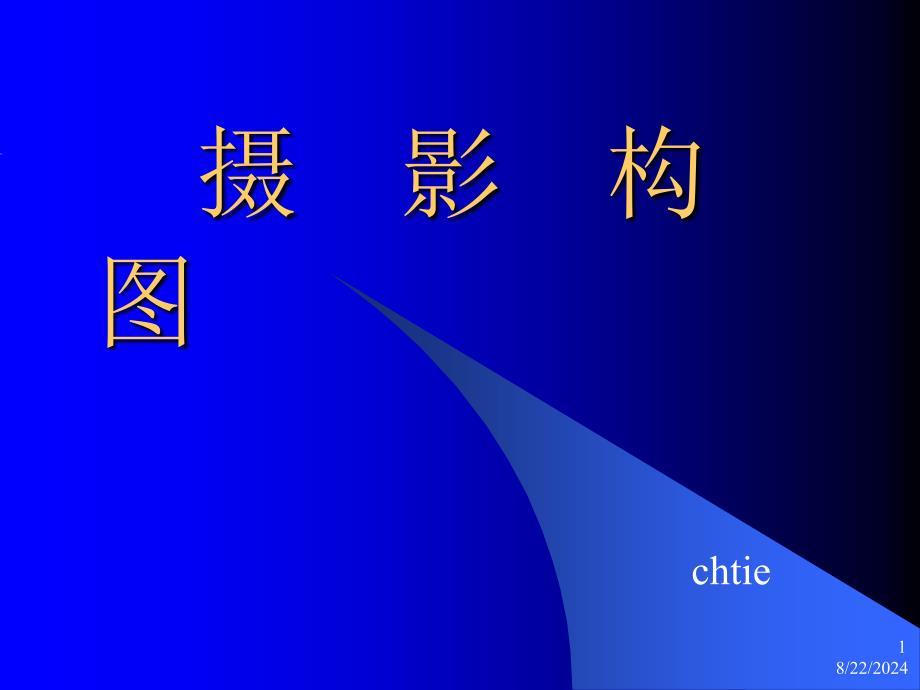 摄影构图