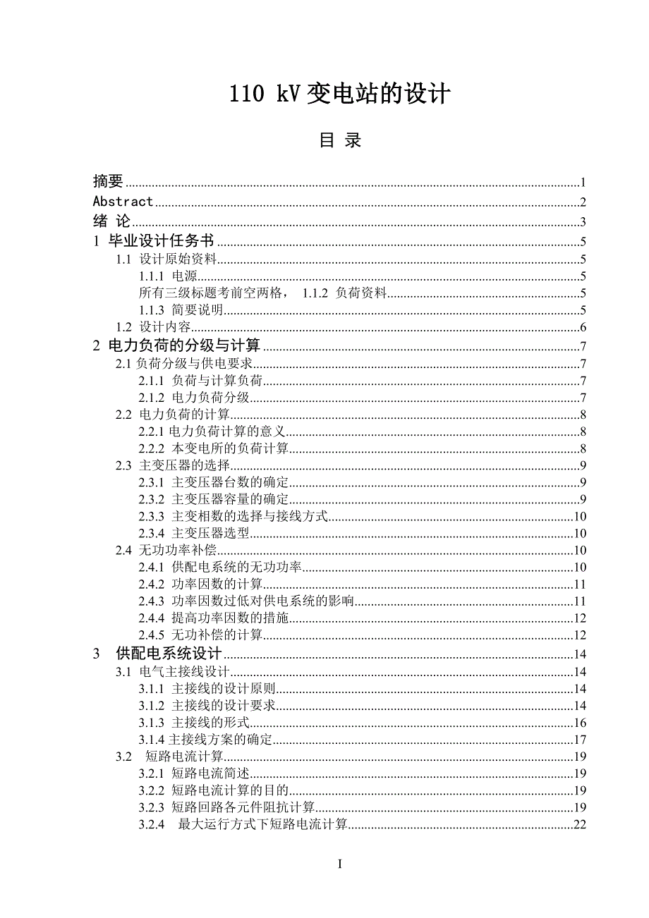 110 kV变电站的设计_第1页